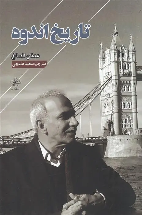 دانلود pdf کتاب تاریخ اندوه عدنان الصائغ