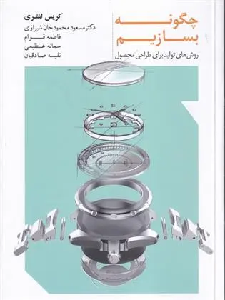 دانلود pdf کتاب چگونه بسازیم کریس لفتری