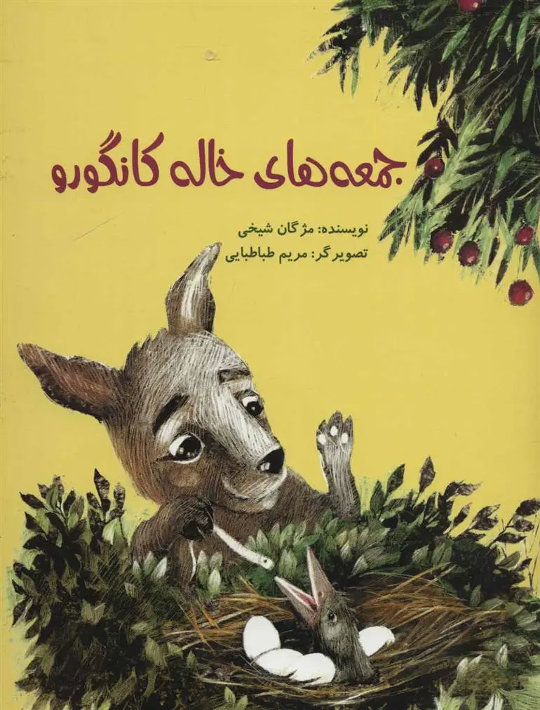 دانلود pdf کتاب جمعه های خاله کانگورو مژگان شیخی