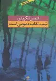 دانلود pdf کتاب شب، نقاب عمومی است شمس لنگرودی