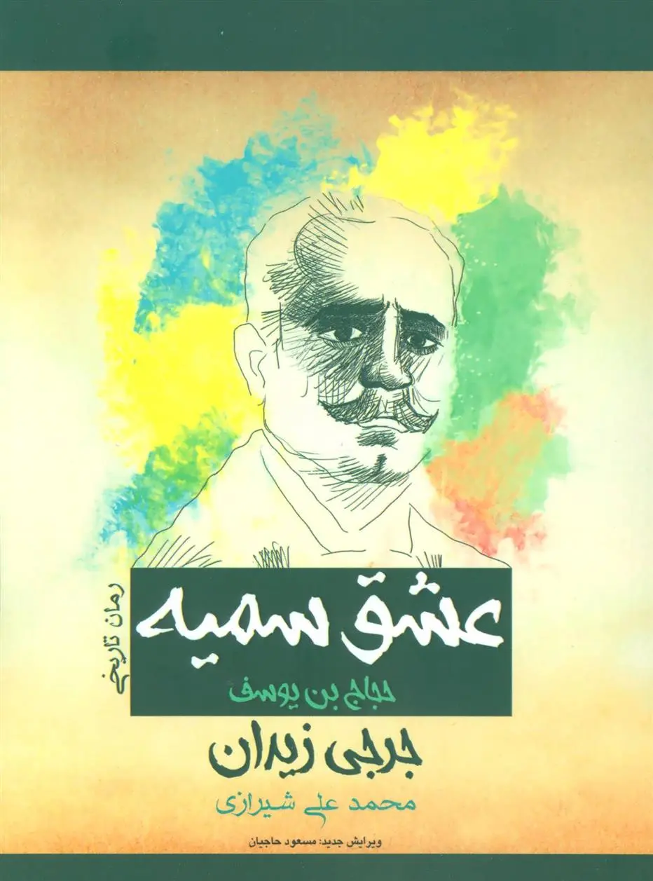 دانلود pdf کتاب عشق سمیه جرجی زیدان