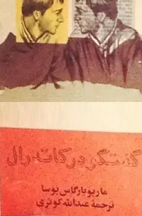 دانلود pdf کتاب گفتگو در کاتدرال ماریو بارگاس یوسا رایگان