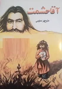 دانلود pdf کتاب آقا حشمت منوچهر مطیعی رایگان