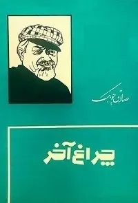 دانلود pdf کتاب چراغ آخر صادق چوبک رایگان