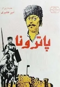 دانلود pdf کتاب پاترونا امیر عشیری رایگان