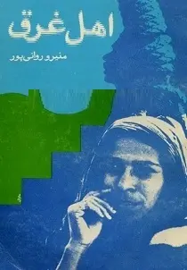 دانلود pdf کتاب اهل غرق منیرو روانی پور رایگان