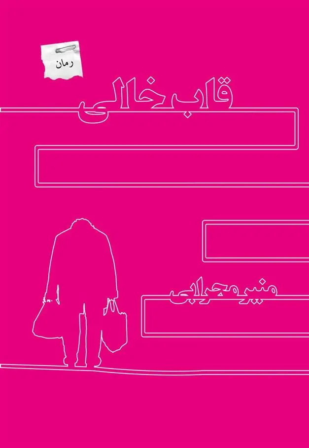 دانلود pdf کتاب قاب خالی منیر محرابی