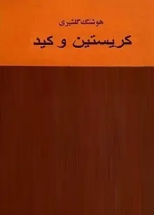 دانلود pdf کتاب کریستین و کید هوشنگ گلشیری رایگان