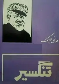 دانلود pdf کتاب تنگسیر صادق چوبک رایگان