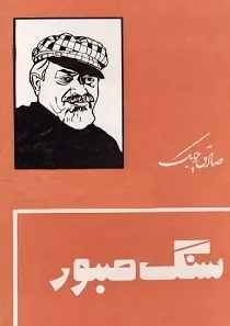 دانلود pdf کتاب سنگ صبور صادق چوبک رایگان