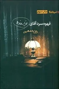 دانلود pdf کتاب قهوه سرد آقای نویسنده روزبه معین رایگان