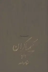 دانلود pdf کتاب کیمیاگران حمزه سردادور رایگان