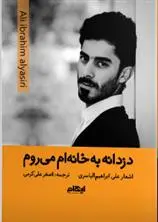 دانلود pdf کتاب دزدانه به خانه ام می روم علی ابراهیم الیاسری