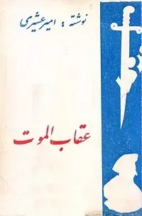 دانلود pdf کتاب عقاب الموت امیر عشیری رایگان