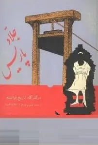 دانلود pdf کتاب جلاد پاریس امیر عشیری رایگان