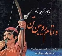 دانلود pdf کتاب داتام رویین تن شاپور آرین نژاد رایگان