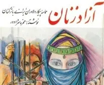 دانلود pdf کتاب آزاد زنان حمزه سردادور رایگان