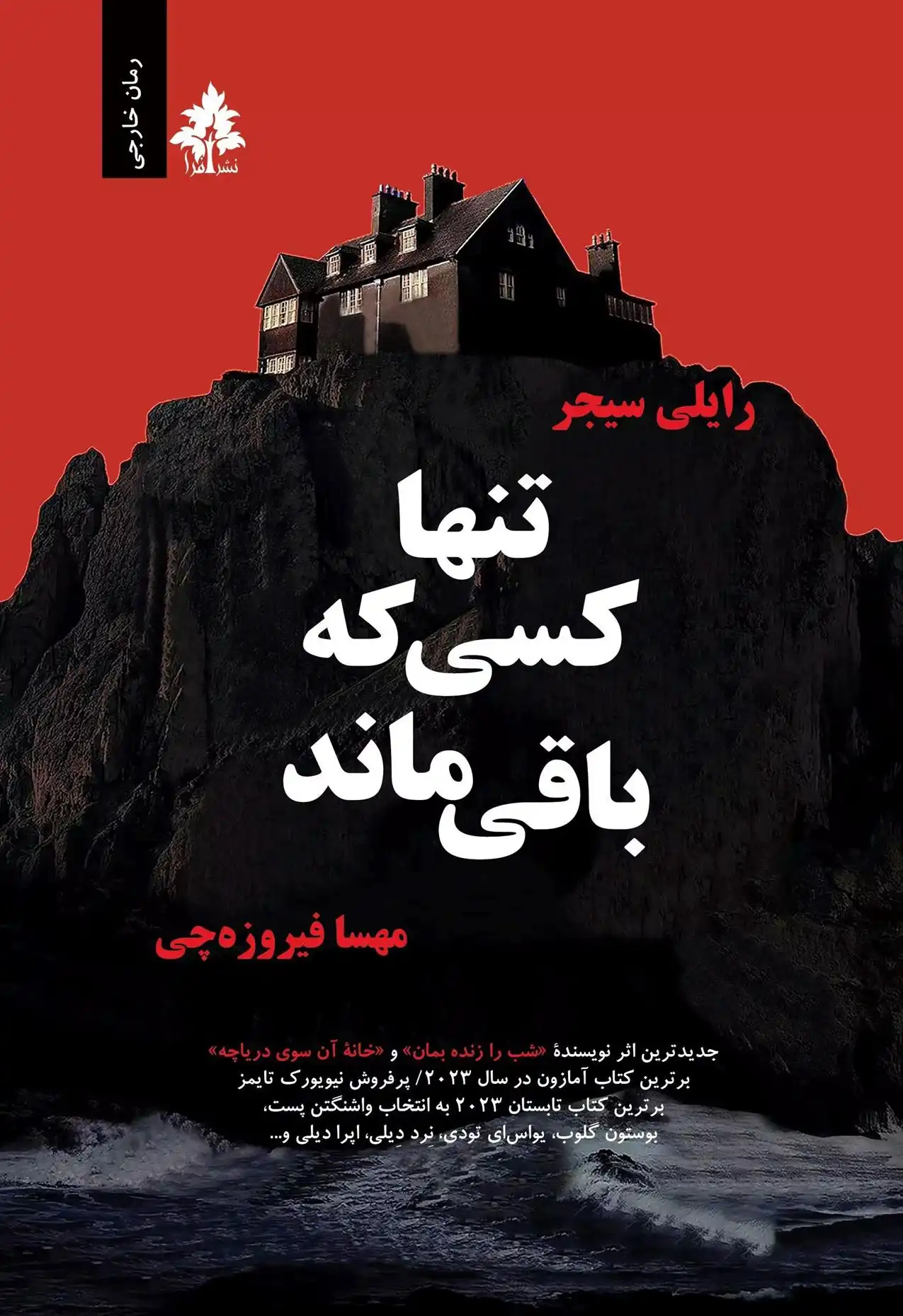 دانلود pdf کتاب تنها کسی که باقی ماند رایلی سیجر