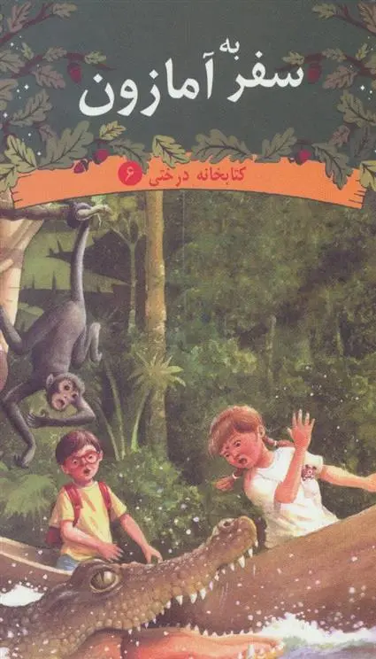 دانلود pdf کتاب سفر به آمازون ماری پاپ آزبرن