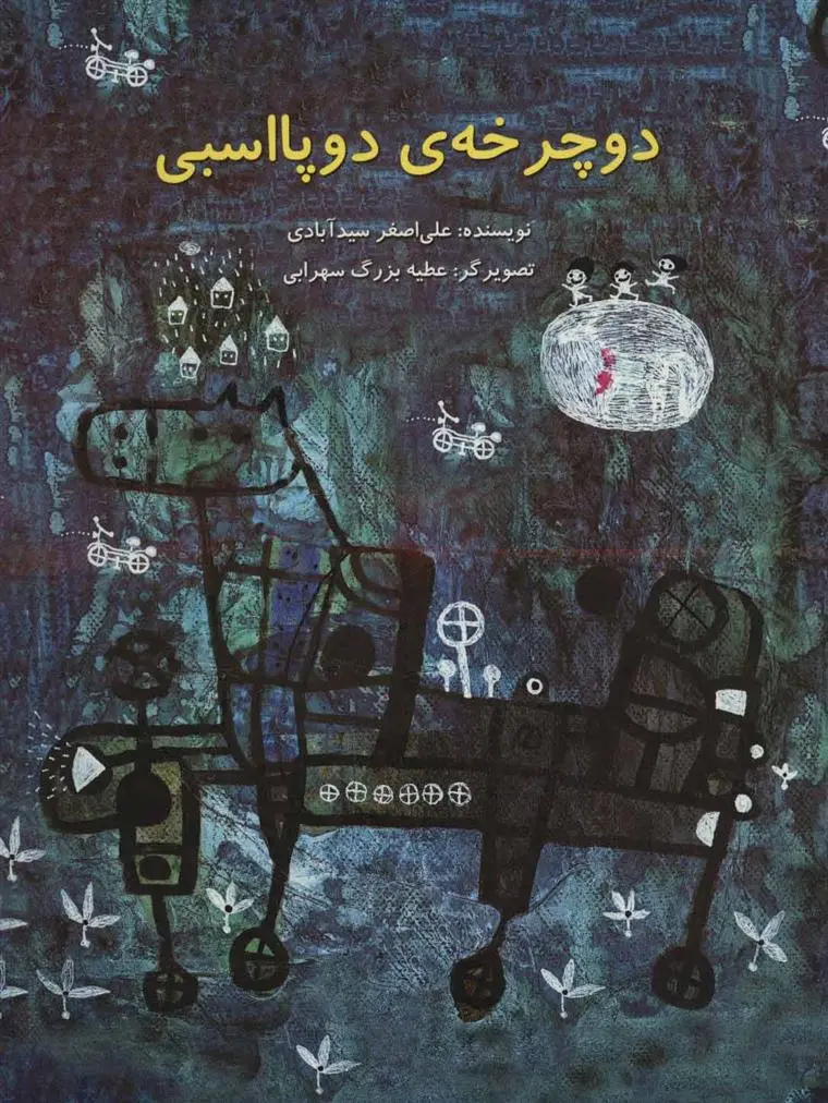 دانلود pdf کتاب دوچرخه ی دو پا اسبی علی اصغر سیدآبادی