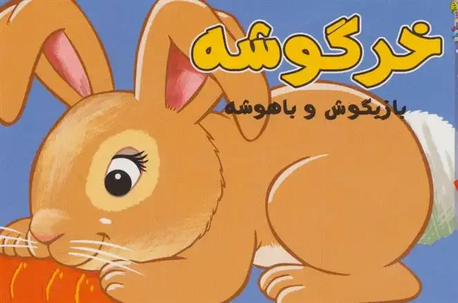 دانلود pdf کتاب خرگوشه مهدی مردانی