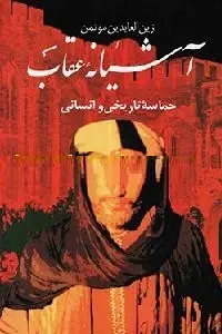 دانلود pdf کتاب آشیانه عقاب رایگان