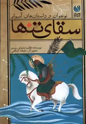 دانلود pdf کتاب سقای تنها فاطمه مشهدی رستم