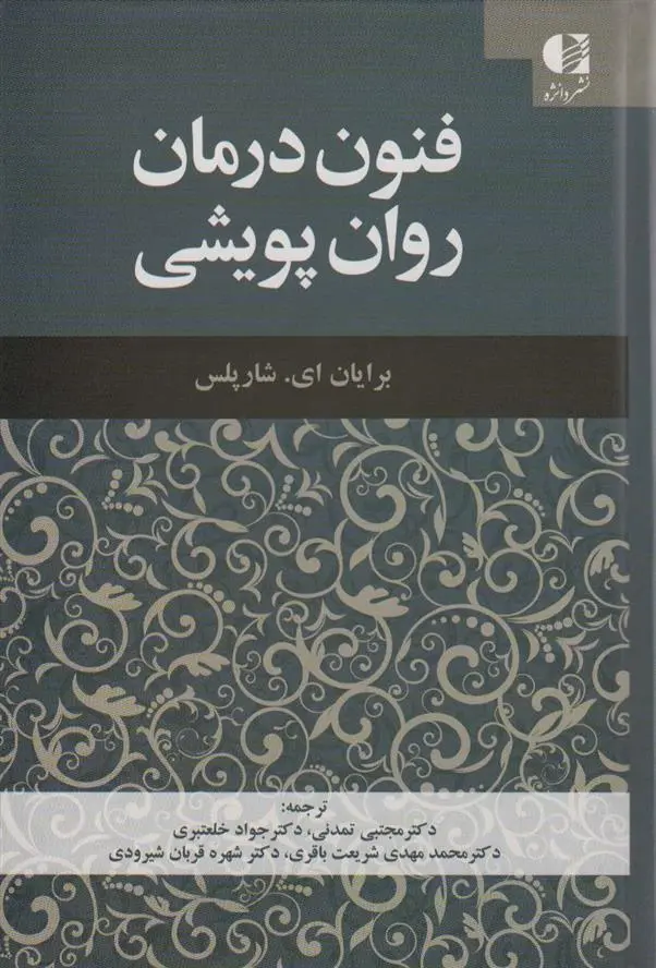 دانلود pdf کتاب فنون درمان روان پویشی برایان ای. شارپلس