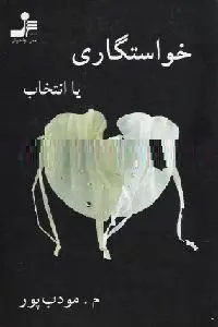 دانلود pdf کتاب خواستگاری یا انتخاب رایگان