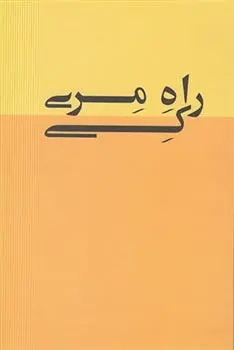 دانلود pdf کتاب راه مری کی مری کی اش