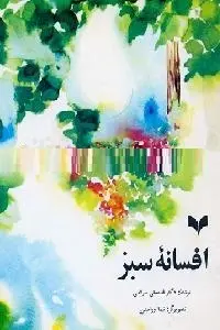 دانلود pdf کتاب افسانه سبز رایگان