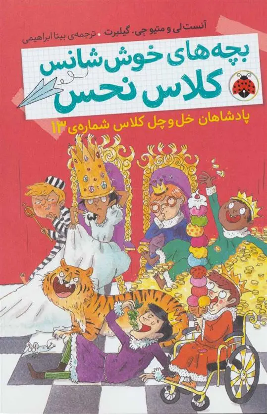 دانلود pdf کتاب بچه های خوش شانس کلاس نحس 6 آنست لی