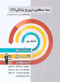 دانلود pdf کتاب سه سطحی دین و زندگی (2) یازدهم هیات مولفان کانون فرهنگی آموزش (قلم چی)