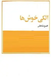 دانلود pdf کتاب الکی خوش‌ها رایگان