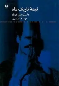 دانلود pdf کتاب نیمه تاریک ماه رایگان