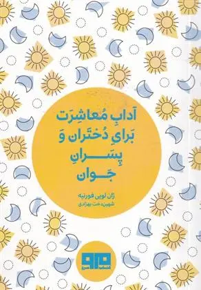 دانلود pdf کتاب آداب معاشرت برای دختران و پسران جوان ژان لویی فورنیه
