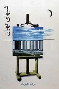 دانلود pdf کتاب شبهای تهران رایگان