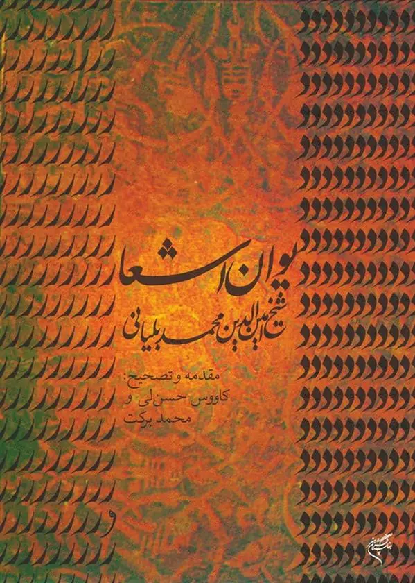 دانلود pdf کتاب دیوان اشعار شیخ امین الدین محمد بلیانی