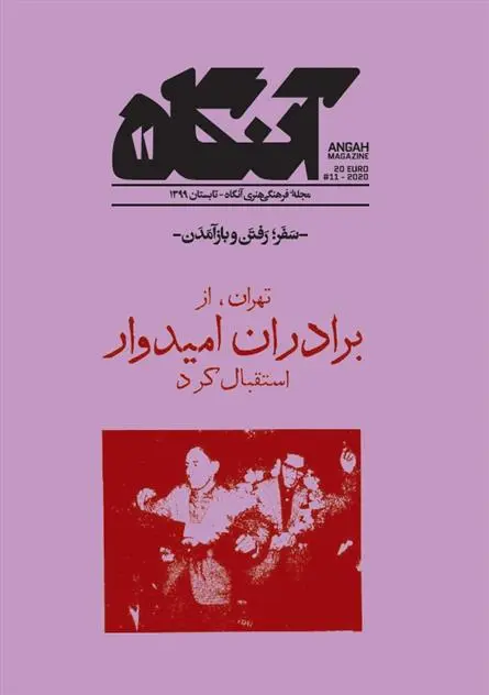 دانلود pdf کتاب آنگاه شماره 11 فصل نامه فرهنگی -هنری آنگاه