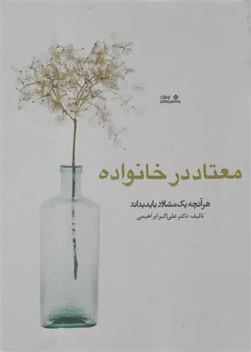 دانلود pdf کتاب معتاد در خانواده علی اکبر ابراهیمی