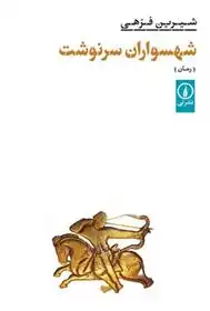 دانلود pdf کتاب شهسواران سرنوشت شیرین فرهی