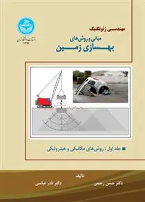 دانلود pdf کتاب مبانی و روش های بهسازی زمین (جلد اول) حسن رحیمی