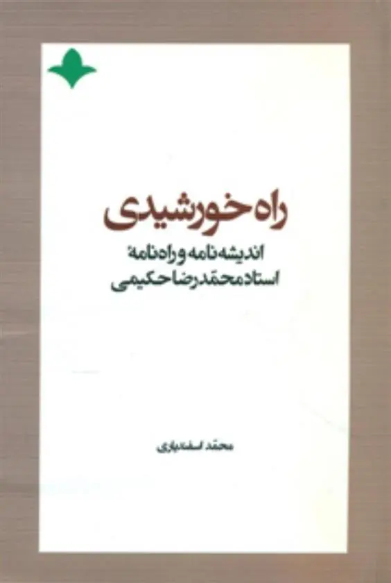 دانلود pdf کتاب راه خورشیدی محمد اسفندیاری