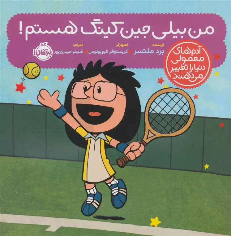 دانلود pdf کتاب من بیلی جین کینگ هستم! برد ملتسر