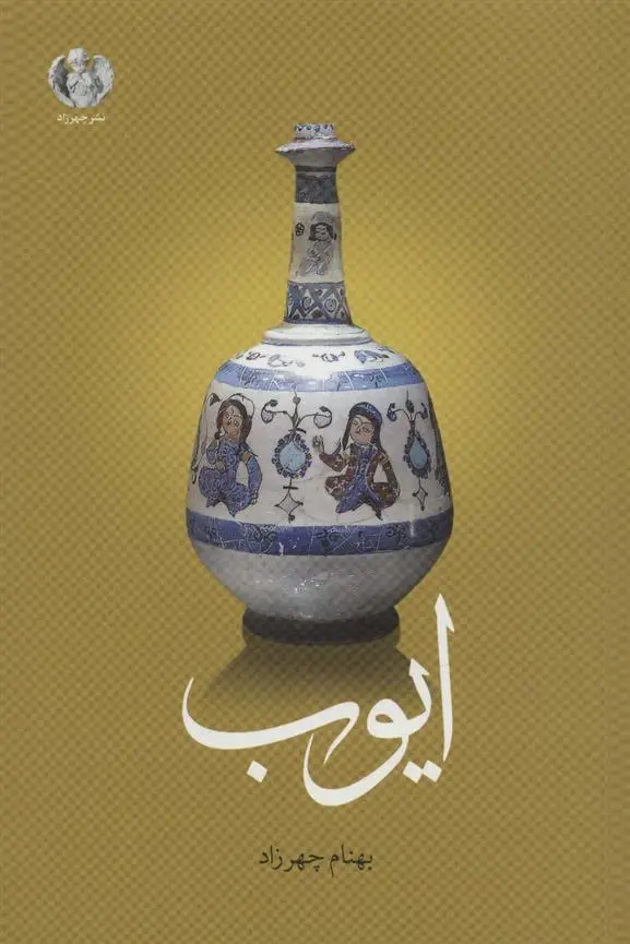 دانلود pdf کتاب ایوب بهنام چهرزاد