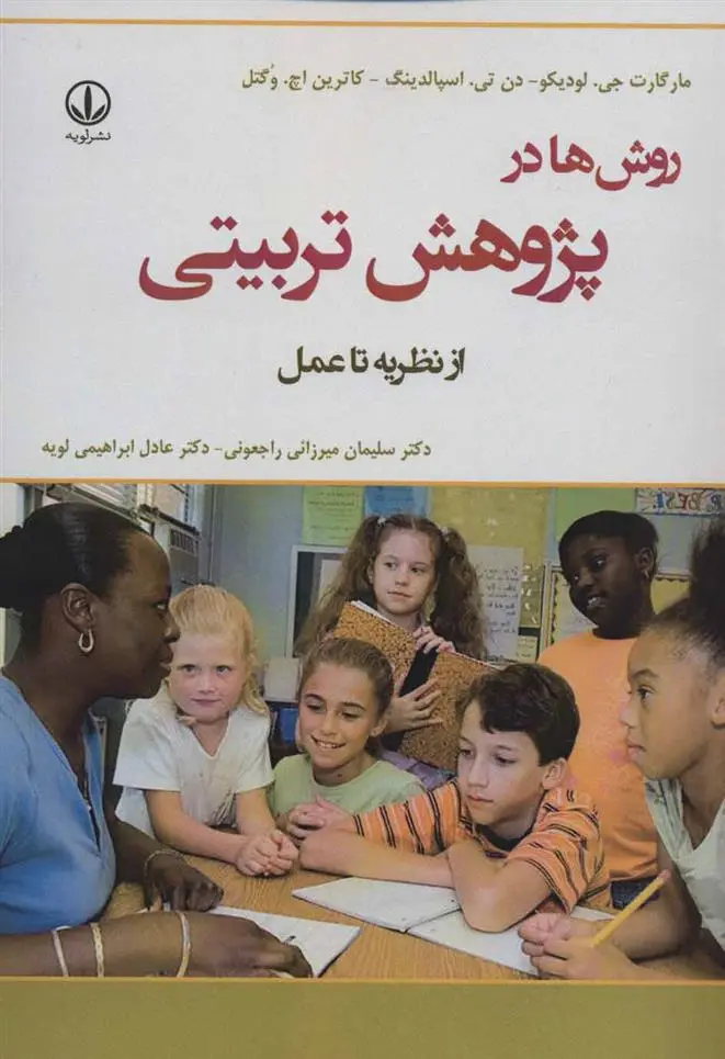 دانلود pdf کتاب روش ها در پژوهش تربیتی 