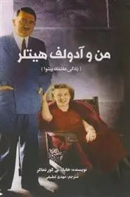 دانلود pdf کتاب من و آدولف هیتلر هایکه بی گورتماکر