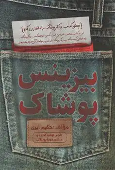 دانلود pdf کتاب بیزینس پوشاک حکیم ایری