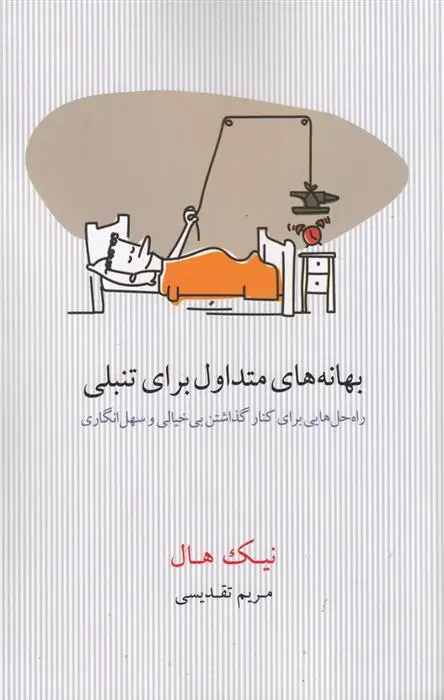 دانلود pdf کتاب بهانه های متداول برای تنبلی نیک هال