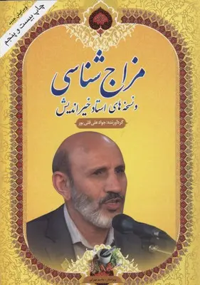 دانلود pdf کتاب مزاج شناسی حسین خیراندیش